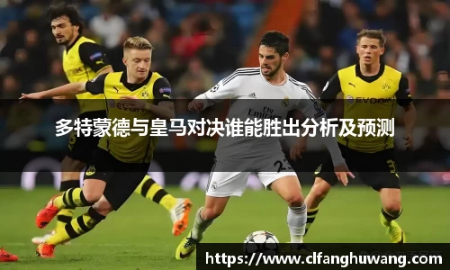 多特蒙德与皇马对决谁能胜出分析及预测