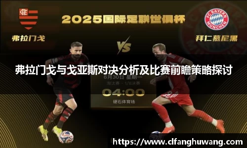 弗拉门戈与戈亚斯对决分析及比赛前瞻策略探讨