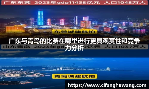 广东与青岛的比赛在哪里进行更具观赏性和竞争力分析