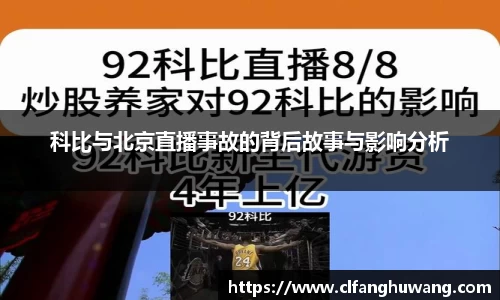 科比与北京直播事故的背后故事与影响分析