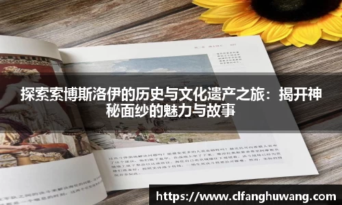 探索索博斯洛伊的历史与文化遗产之旅：揭开神秘面纱的魅力与故事