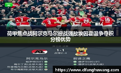 荷甲焦点战阿尔克马尔迎战强敌埃因霍温争夺积分榜优势