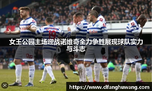 女王公园主场迎战诺维奇全力争胜展现球队实力与斗志