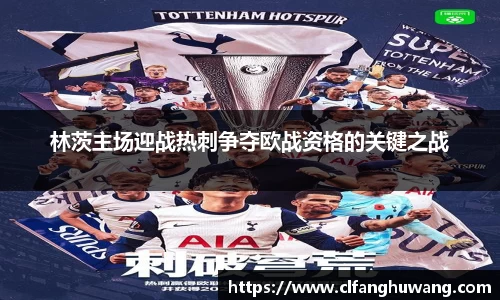 林茨主场迎战热刺争夺欧战资格的关键之战