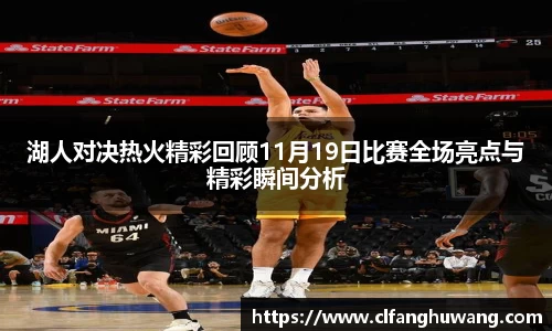 湖人对决热火精彩回顾11月19日比赛全场亮点与精彩瞬间分析