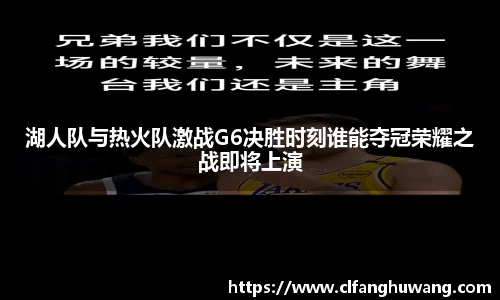 湖人队与热火队激战G6决胜时刻谁能夺冠荣耀之战即将上演
