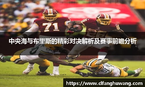 中央海与布里斯的精彩对决解析及赛事前瞻分析