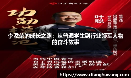 李添荣的成长之路:从普通学生到行业领军人物的奋斗故事