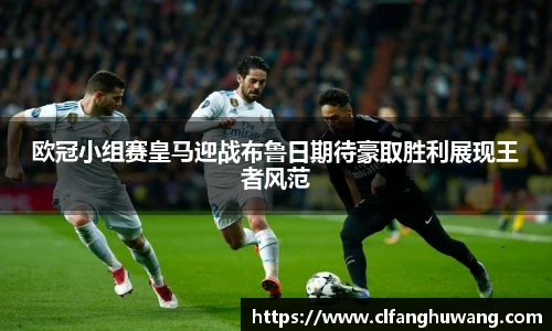 欧冠小组赛皇马迎战布鲁日期待豪取胜利展现王者风范