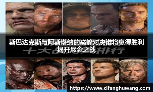 斯巴达克斯与阿斯塔纳的巅峰对决谁将赢得胜利揭开悬念之战