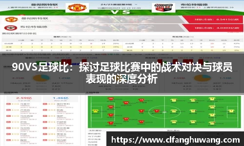 90VS足球比：探讨足球比赛中的战术对决与球员表现的深度分析