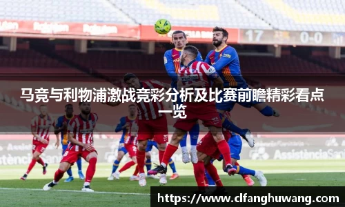 马竞与利物浦激战竞彩分析及比赛前瞻精彩看点一览