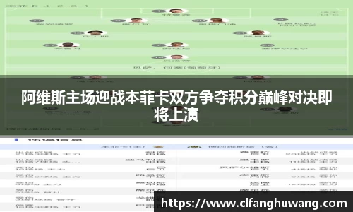 阿维斯主场迎战本菲卡双方争夺积分巅峰对决即将上演