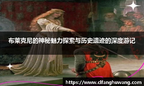 布莱克尼的神秘魅力探索与历史遗迹的深度游记