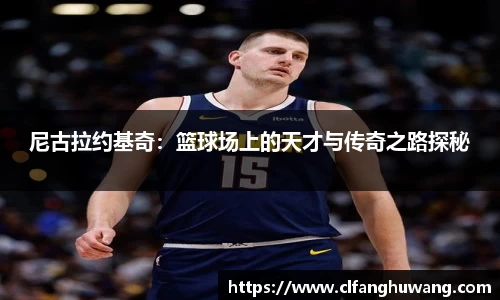 尼古拉约基奇：篮球场上的天才与传奇之路探秘