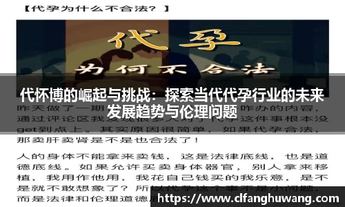 代怀博的崛起与挑战：探索当代代孕行业的未来发展趋势与伦理问题