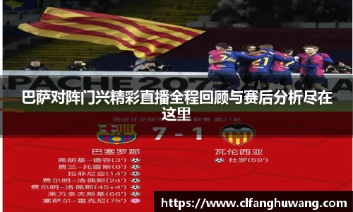 巴萨对阵门兴精彩直播全程回顾与赛后分析尽在这里