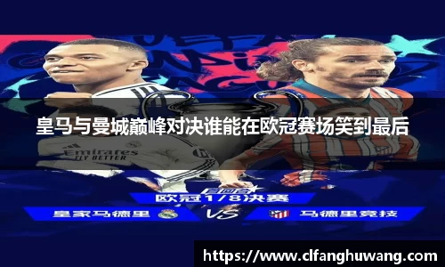 皇马与曼城巅峰对决谁能在欧冠赛场笑到最后
