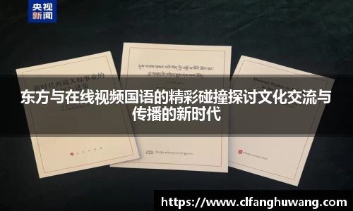东方与在线视频国语的精彩碰撞探讨文化交流与传播的新时代