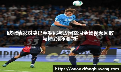 欧冠精彩对决巴塞罗那与埃因霍温全场视频回放与精彩瞬间解析