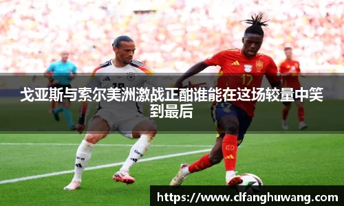 戈亚斯与索尔美洲激战正酣谁能在这场较量中笑到最后