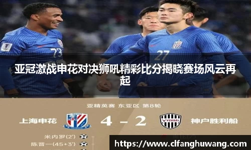亚冠激战申花对决狮吼精彩比分揭晓赛场风云再起