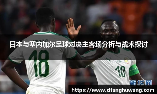 日本与塞内加尔足球对决主客场分析与战术探讨