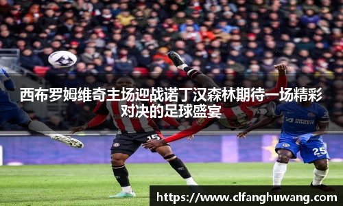 西布罗姆维奇主场迎战诺丁汉森林期待一场精彩对决的足球盛宴