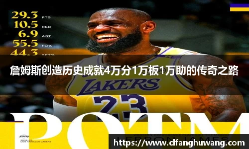 詹姆斯创造历史成就4万分1万板1万助的传奇之路