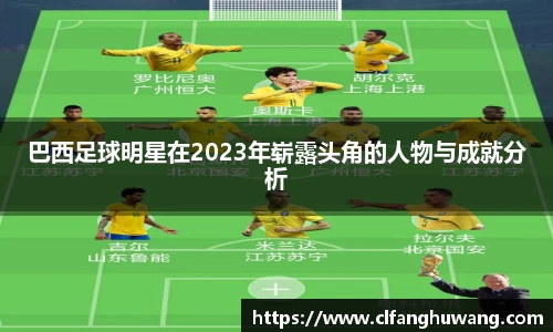 巴西足球明星在2023年崭露头角的人物与成就分析