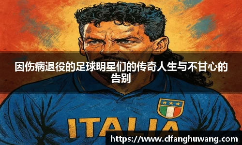 因伤病退役的足球明星们的传奇人生与不甘心的告别