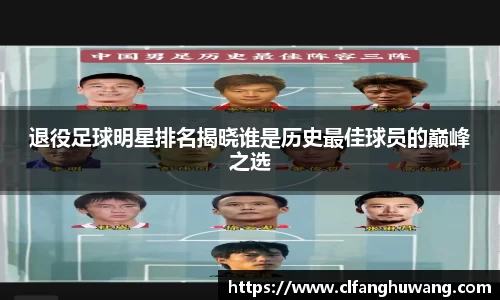 退役足球明星排名揭晓谁是历史最佳球员的巅峰之选