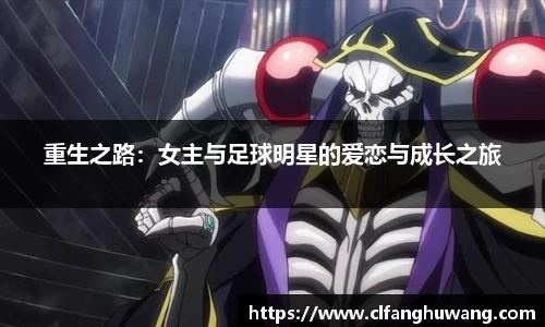 重生之路：女主与足球明星的爱恋与成长之旅