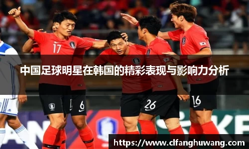 中国足球明星在韩国的精彩表现与影响力分析