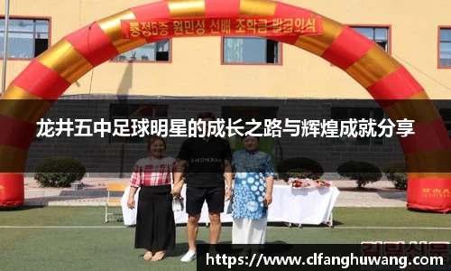 龙井五中足球明星的成长之路与辉煌成就分享